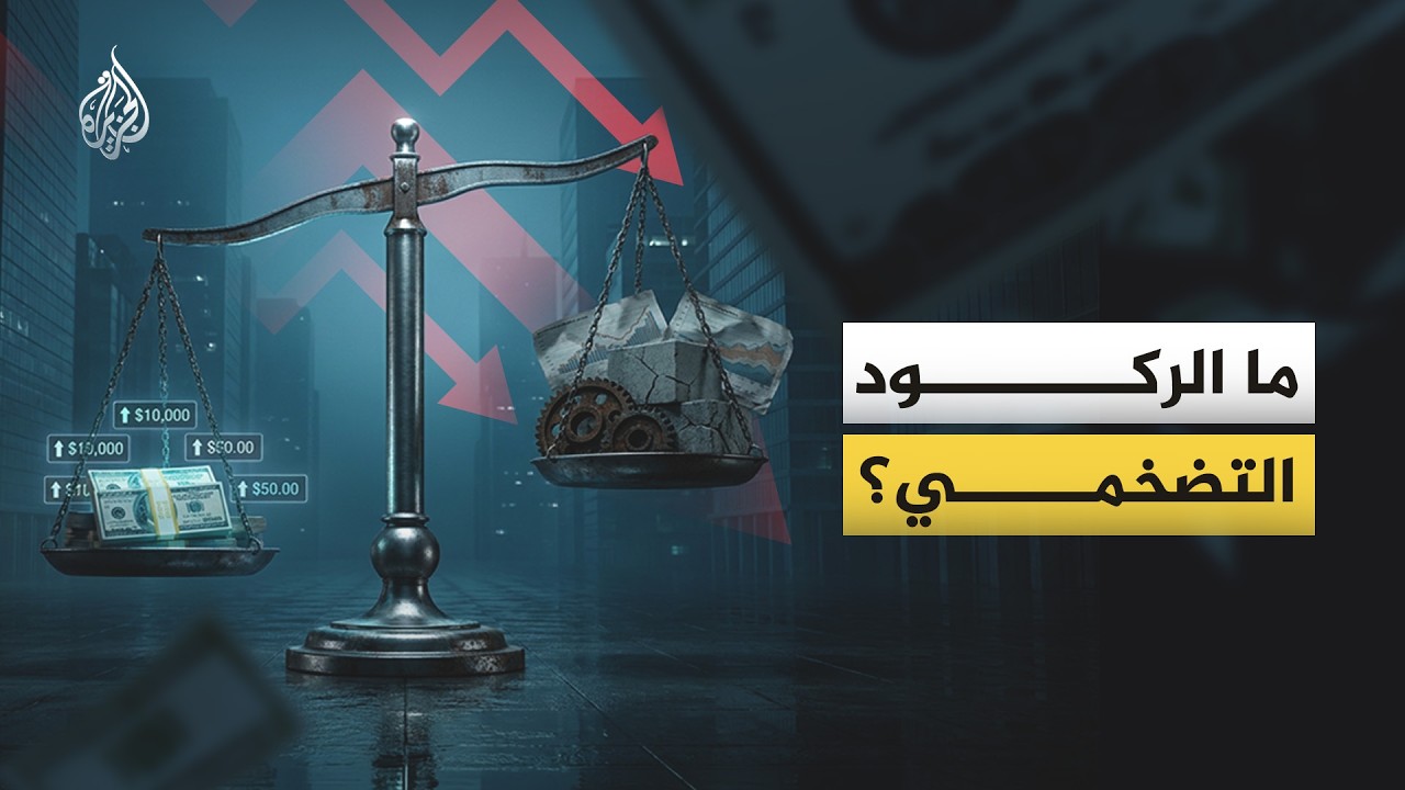 أزمة "الركود التضخمي" ما هي؟ وكيف يمكن النجاة منها؟