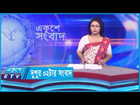 02 PM News || দুপুর ০২টার সংবাদ || 21 October 2023 || ETV News