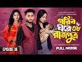 গরিব ঘরে রাজপুত্র ৩৭ Prank King Miraz Ananna Islam Jamrul Razu New