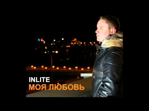 DJ INLITE - Моя любовь