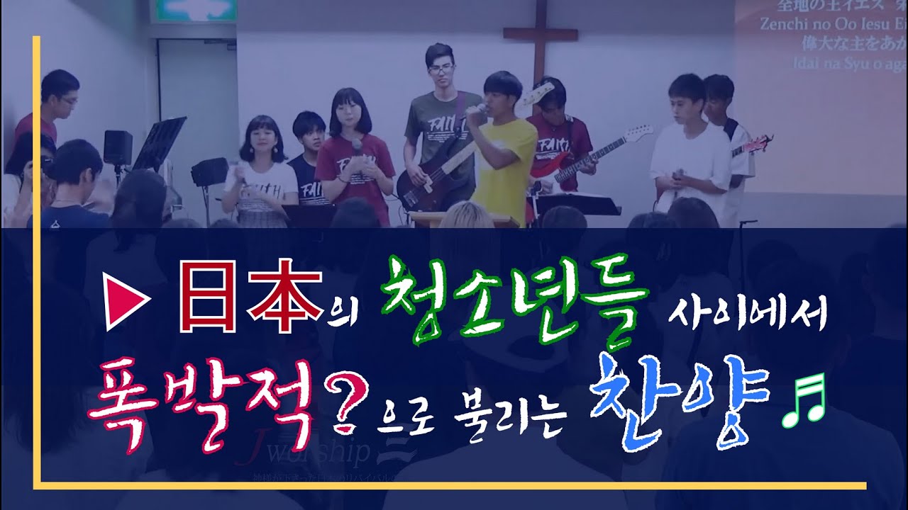 온 세상의 왕 예수ㅣ全地の王イエスㅣJesus! The King of the whole WorldㅣJworship 4