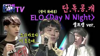 SBS [더 팬] - 쌈디피셜 오사카 보다 더 좋은 '엘로 Day N Night' 셀프캠 / 'THE FAN' Special