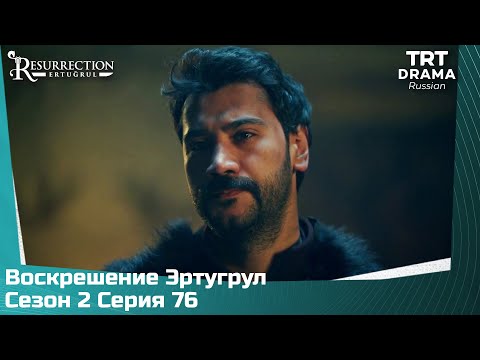 Воскрешение Эртугрул Сезон 2 Серия 76