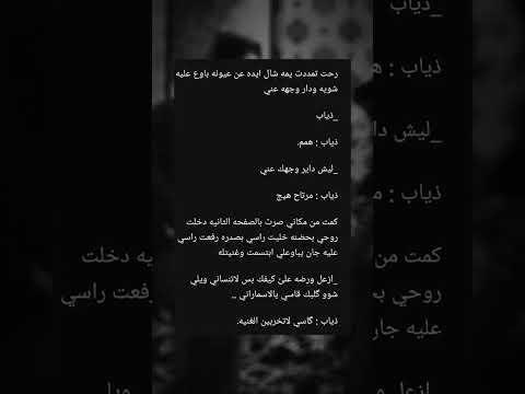 هوس ذياب واتباد عراقي روايات اكسبلور واتباد لايك روايات واتباد رواية عراقي قصص سمسماية