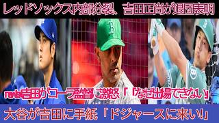 コーラ解任でレッドソックスに亀裂、吉田正尚が退団！アンソニーの告発が発端、出場機会に不満の吉田が怒り「なぜ起用されない」大谷が「ドジャースに来て」と誘い