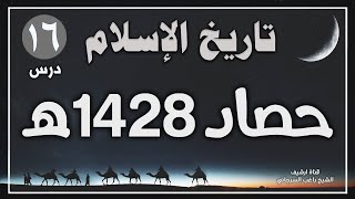 درس 16 | حصاد 1428 هـ | سلسلة تاريخ الاسلام | راغب السرجاني image