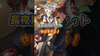 長夜月のチケットやばすぎるw#崩壊スターレイル#hsrbb