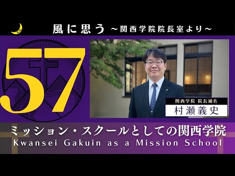 文学言語学科 「風に思う」 関西学院 院長室からのメッセージ　第57回　院長補佐・村瀬義史