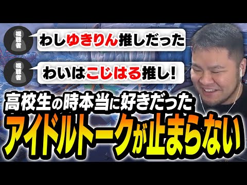 女子禁制の寮生活時代、ガチで推してたアイドルの話題でリスナーたちと盛り上がるまざーがこちら【まざー3 MOTHER3 VALORANT】