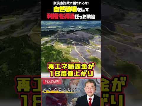 現代経済学科 自然破壊をして利権を得る狂った政治  脱炭素詐欺に騙されるな! #脱炭素 #詐欺 #再エネ賦課金 #即時廃止 #電気料高騰