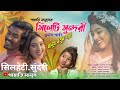 Sylheti Sundori | सिलहेटी सुंदरी | সিলেটি সুন্দরী | Sumiya & Pahari 