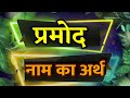 Pramod Naam Ka Arth Pramod Ka Matlab Kya Hota Hai Pramod Ka Arth Pramod Meaning