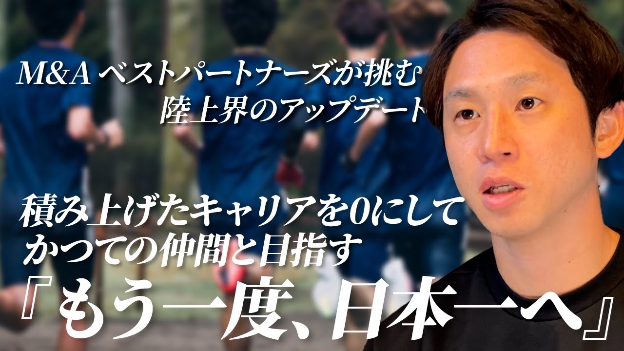 【M&Aベストパートナーズ】積み上げたキャリアを0にしてニューイヤー駅伝初出場へ導いたキーマン