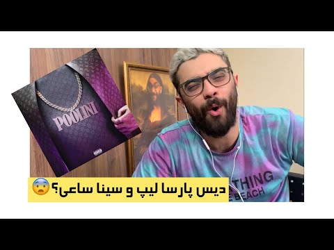 KOROOSH WANTONS POOLINI REACTION | ری اکشن آهنگ پولینی از کوروش وانتونز