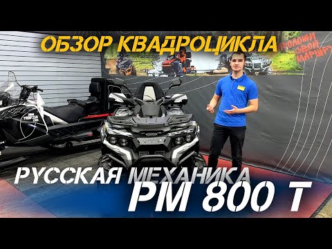 ОБЗОР квадроцикла РМ (Русская Механика) РМ 800 Т от сети мотоцентров X-MOTORS
