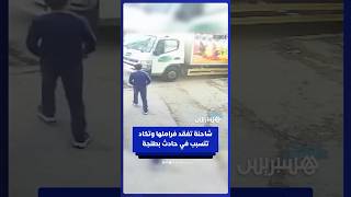 فقدان شاحنة للفرامل كاد يتسبب في حادث خطير بحي مغوغة الصغيرة بطنجة thumbnail