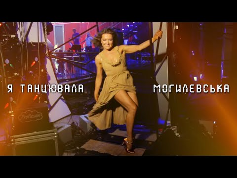 НАТАЛІЯ МОГИЛЕВСЬКА - Я ТАНЦЮВАЛА | ПРЕМʼЄРА 2025 (UA VERSION)