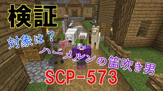 【検証】SCP 573の演奏について【Minecraft】