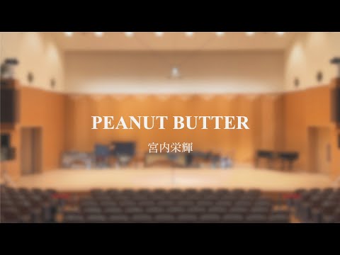 【第118回作曲作品発表会】PEANUT BUTTER / 宮内栄輝