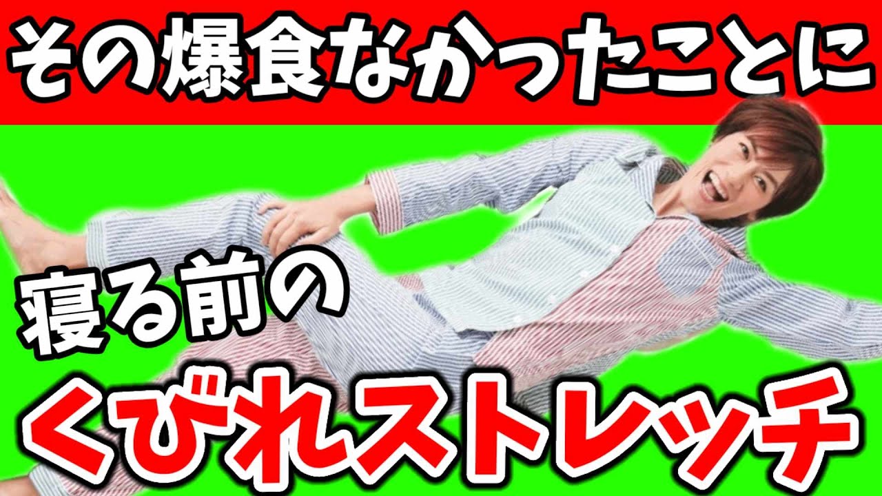 寝る前のお腹が痩せるストレッチLIVE！