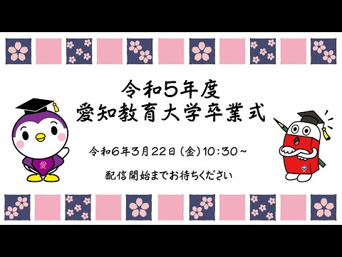 【愛知教育大学】令和５年度 愛知教育大学 卒業式
