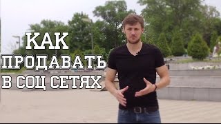 Как продавать в соц сетях