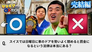 間違えたら罰ゲーム！ ツッコミどころ満載の「世界のびっくり法律 ○×クイズ」が面白すぎた【珍ルール/雑学/クイズ】完結編