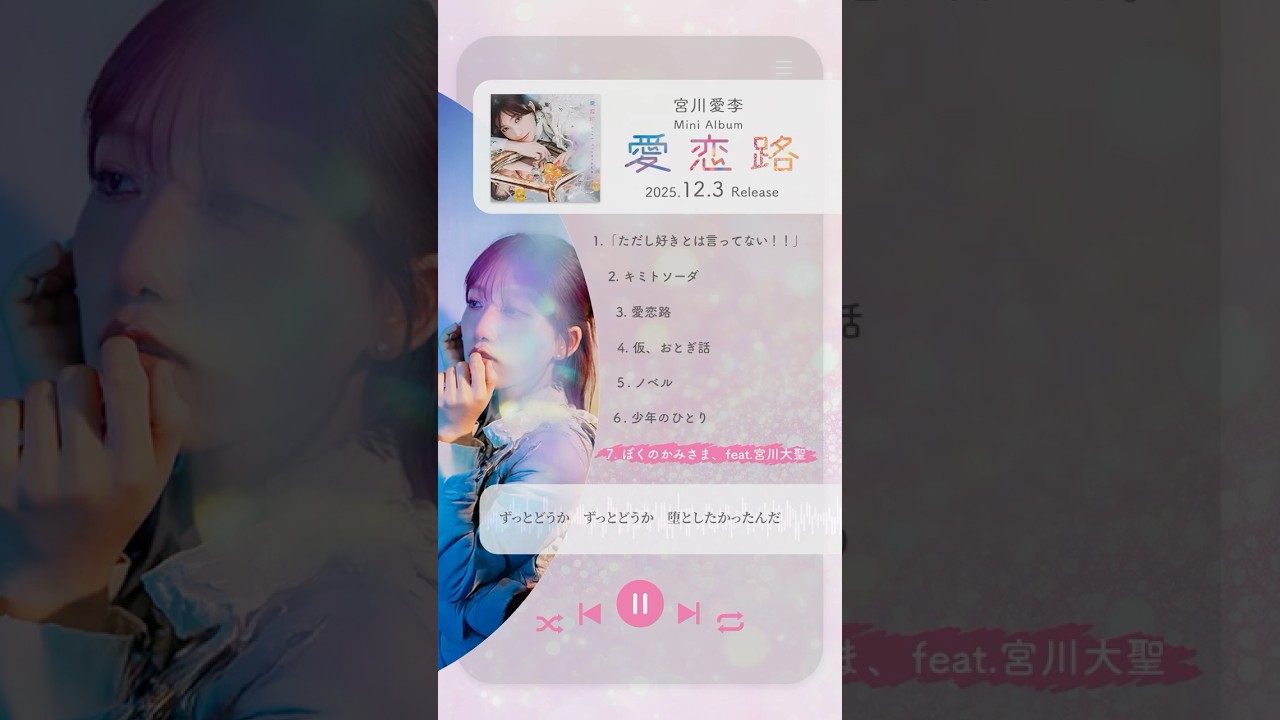 ミニアルバム『愛恋路』ついに明日リリース！ #宮川愛李_愛恋路