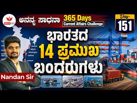 DAY-151: ಭಾರತದ 14 ಪ್ರಮುಖ ಬಂದರುಗಳು | 14 Major Ports of India | 365 Days CA | INSTAKAS