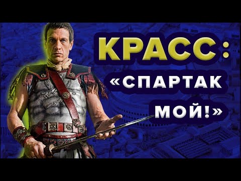 Красс - Жизнь и смерть человека, победившего Спартака!