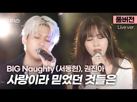 [풀버전] 음색천재들이 콜라보하면 벌어지는 일.. BIG Naughty (서동현), 권진아 '사랑이라 믿었던 것들은'🎵 | SBS [더 리슨: 오늘, 너에게 닿다]
