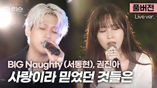 Download lagu [풀버전] 음색천재들이 콜라보하면 벌어지는 일.. BIG Naughty (서동현), 권진아 '사랑이라 믿었던 것들은'🎵 | SBS [더 리슨: 오늘, 너에게 닿다] mp3