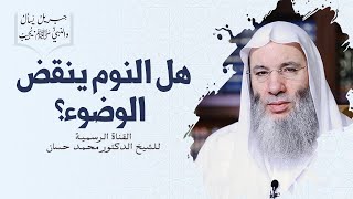 صورة هل النوم ينقض الوضوء ؟! | جزء ٢ - حلقة ٢٢ من برنامج جبريل يسألُ والنبي يُجيب | الشيخ د. محمد حسان