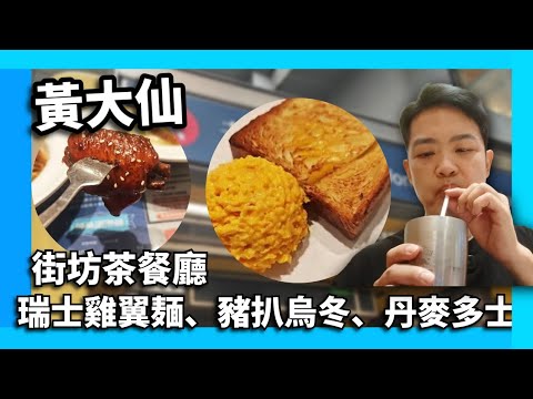 香港美食 | 黃大仙茶餐廳  | 滷水瑞士雞翼撈麵｜厚切豬扒烏冬｜炒蛋＋ 丹麥多士 ｜黃大仙搵 #香港美食  #香港美食指南  #美食探店