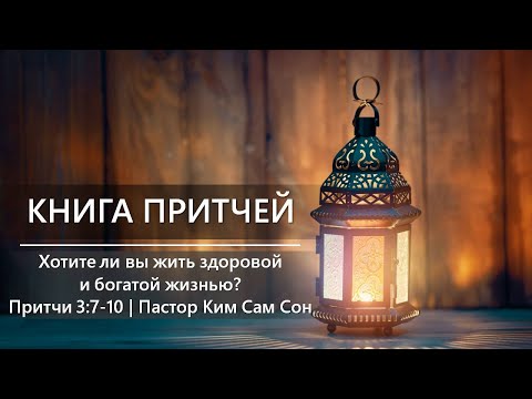 Притчи 3:7-10 | Хотите ли вы жить здоровой и богатой жизнью?