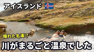 【アイスランド旅行】1時間山登った先で、まさかの温泉が流れる川で癒される｜北欧周遊VLOG