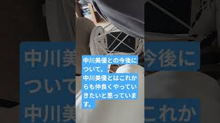 中川美優との今後について