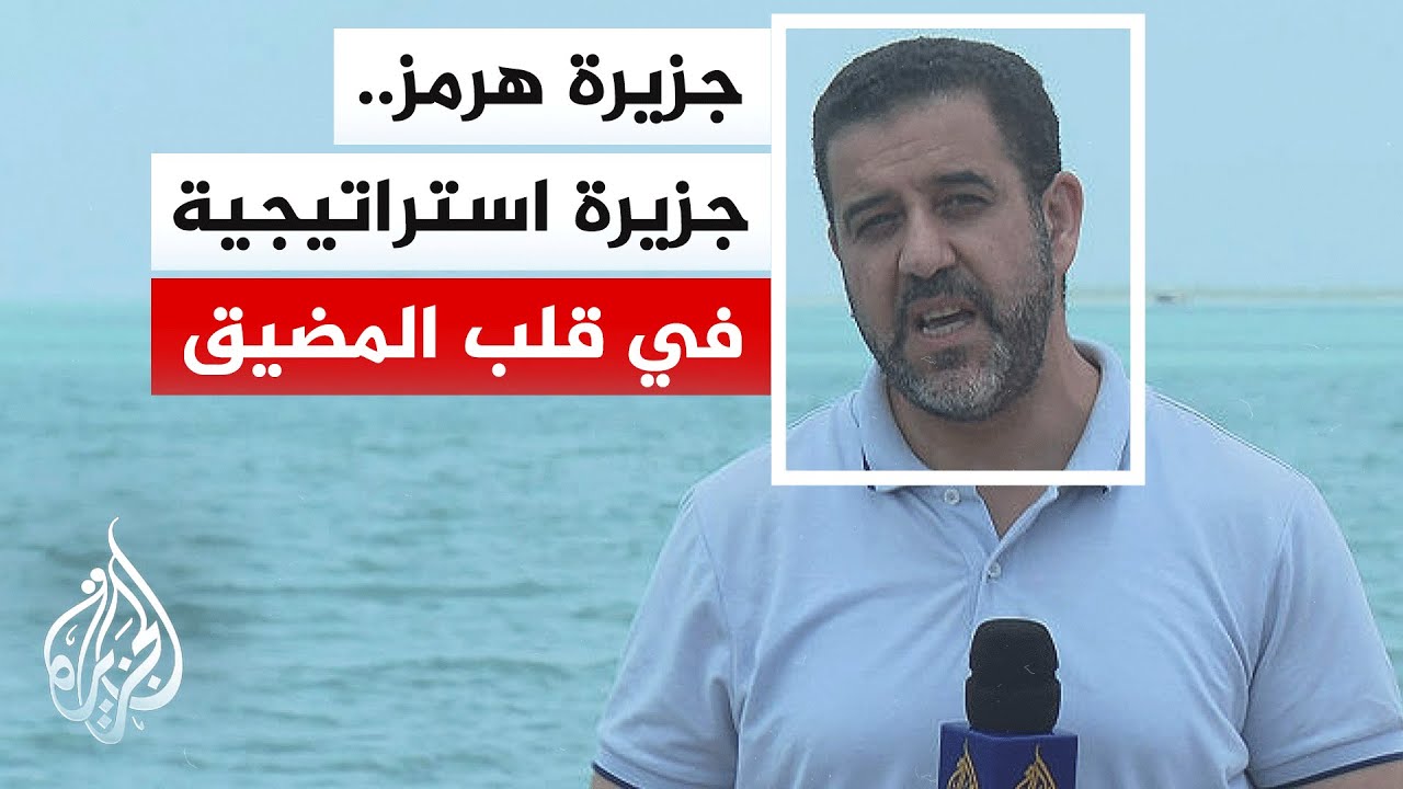 فيديو | من جزيرة هرمز.. مدير مكتب الجزيرة في إيران يرصد حركة عبور السفن