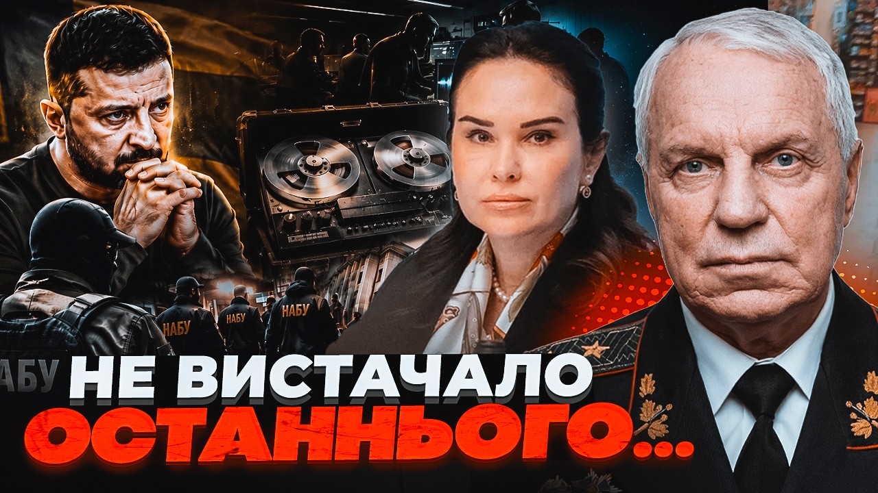 💥ОМЕЛЬЧЕНКО: НАБУ мало ці записи ще ПІВТОРА МІСЯЦЯ ТОМУ! Стало відомо чому ї