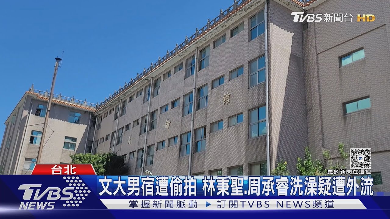 文大男宿浴室遭「裝針孔偷拍」　林秉聖、周承睿洗澡遭外流