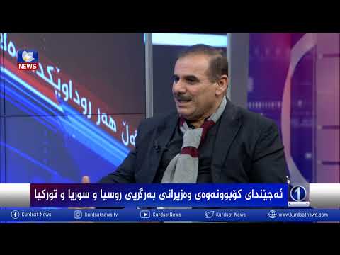 بەڤیدیۆ.. ئەجێندای کۆبوونەوەی وەزیرانی بەرگریی روسیا و سوریا و تورکیا