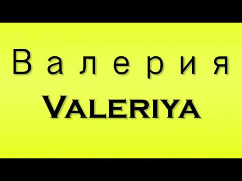 Pronunciation of Валерия Valeriya