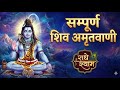 संपूर्ण शिव अमृतवाणी Shiv Amritwani Complete Anuradha Paudwal Sh