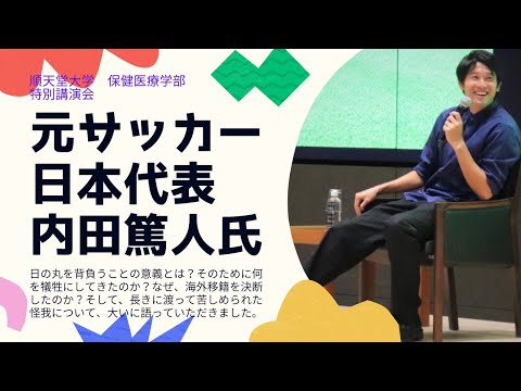 医学科 【保健医療学部】元サッカー日本代表　内田篤人氏特別講演会（ダイジェスト版）
