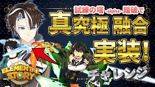 【エレスト】踏破で真究極実装チャレンジ!!!第一部 ★5社居ノエル 試練の塔 -alpha- 45F～【#社居ノエル / VTuber】