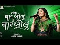Ek Vaar Bolu Ke Be Vaar Bolu Maa Geeta Rabari New Trending Gujarati Garba 2024 New Garba