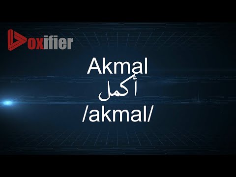 How to Pronunce Akmal (أكمل) in Arabic - Voxifier.com
