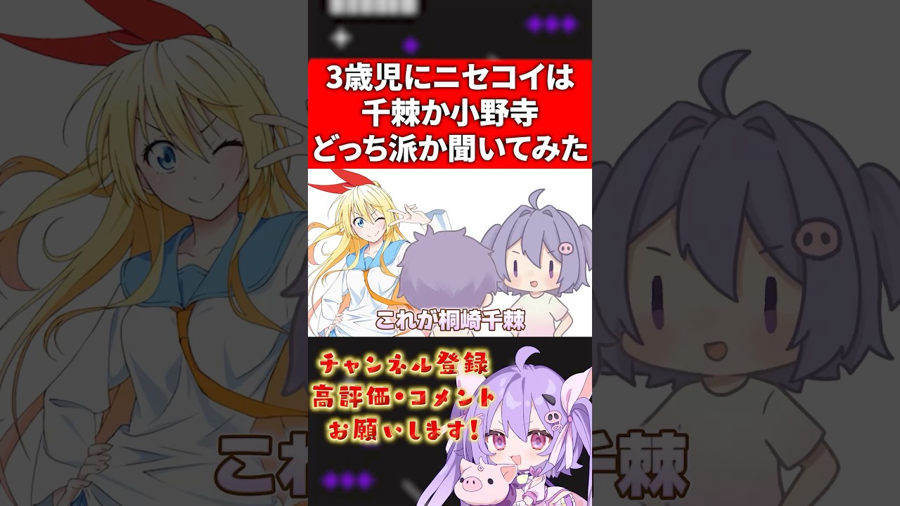 ３歳児はニセコイで千棘か小野寺どっち派？ #アニメ #VTuber #子ども #育児