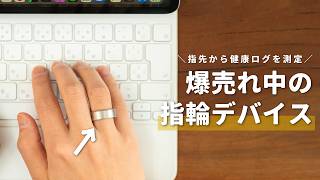 リングで健康管理ができる新デバイス！ - 極小サイズで高機能。このスマートリングがすごい！ // SOXAI RING 1