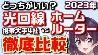 【2023年版】光回線とホームルーターを選ぶポイント（ドコモ/au/WiMAX/SoftBank/楽天モバイル）